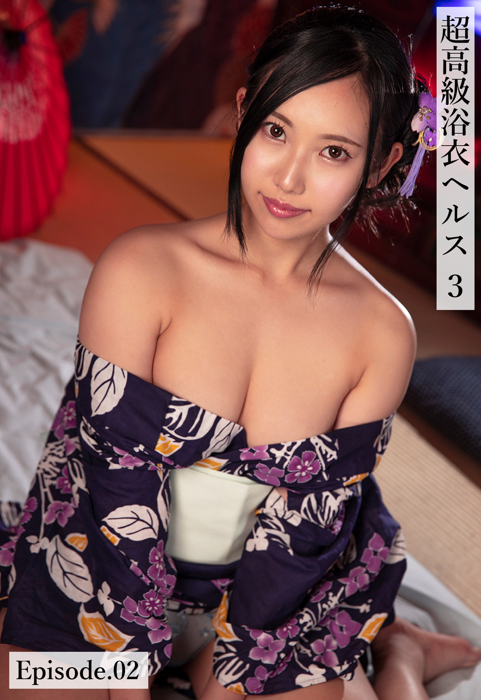 超高級浴衣ヘルス3 Episode.02