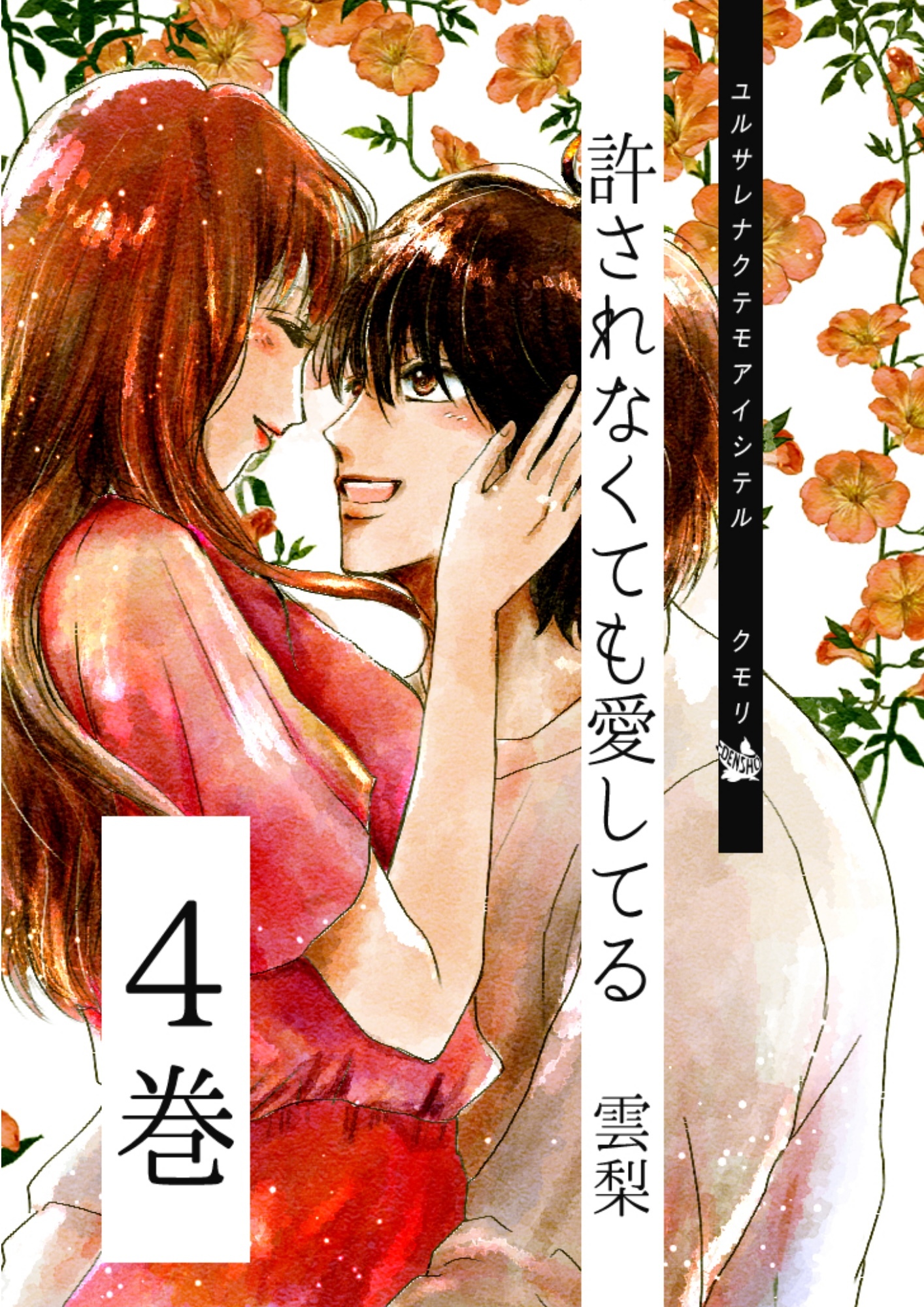 許されなくても愛してる 4巻