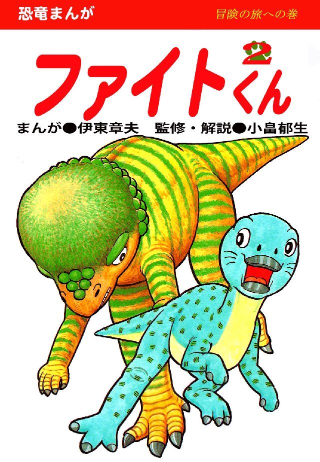 ファイトくん 第2巻 冒険の旅への巻