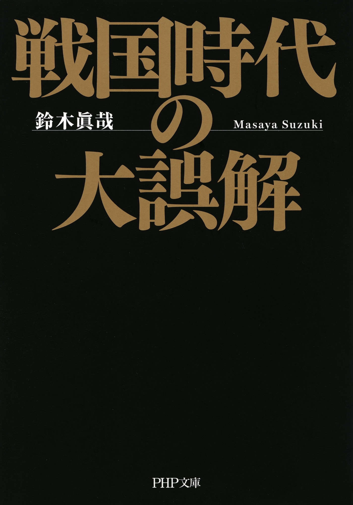 戦国時代の大誤解（PHP文庫）