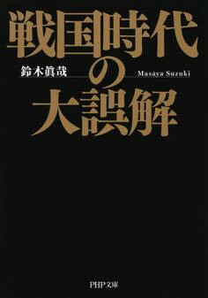 戦国時代の大誤解(PHP文庫)