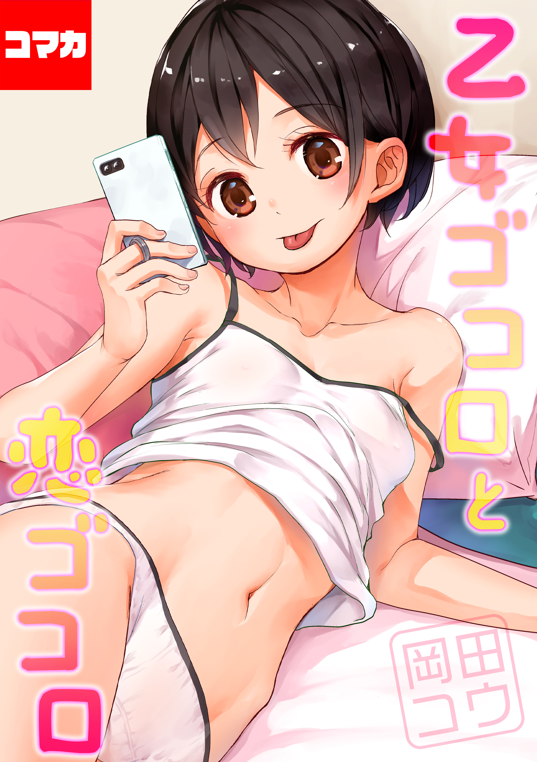 乙女ゴコロと恋ゴコロ【コマカ】 いまはそれで　第6話