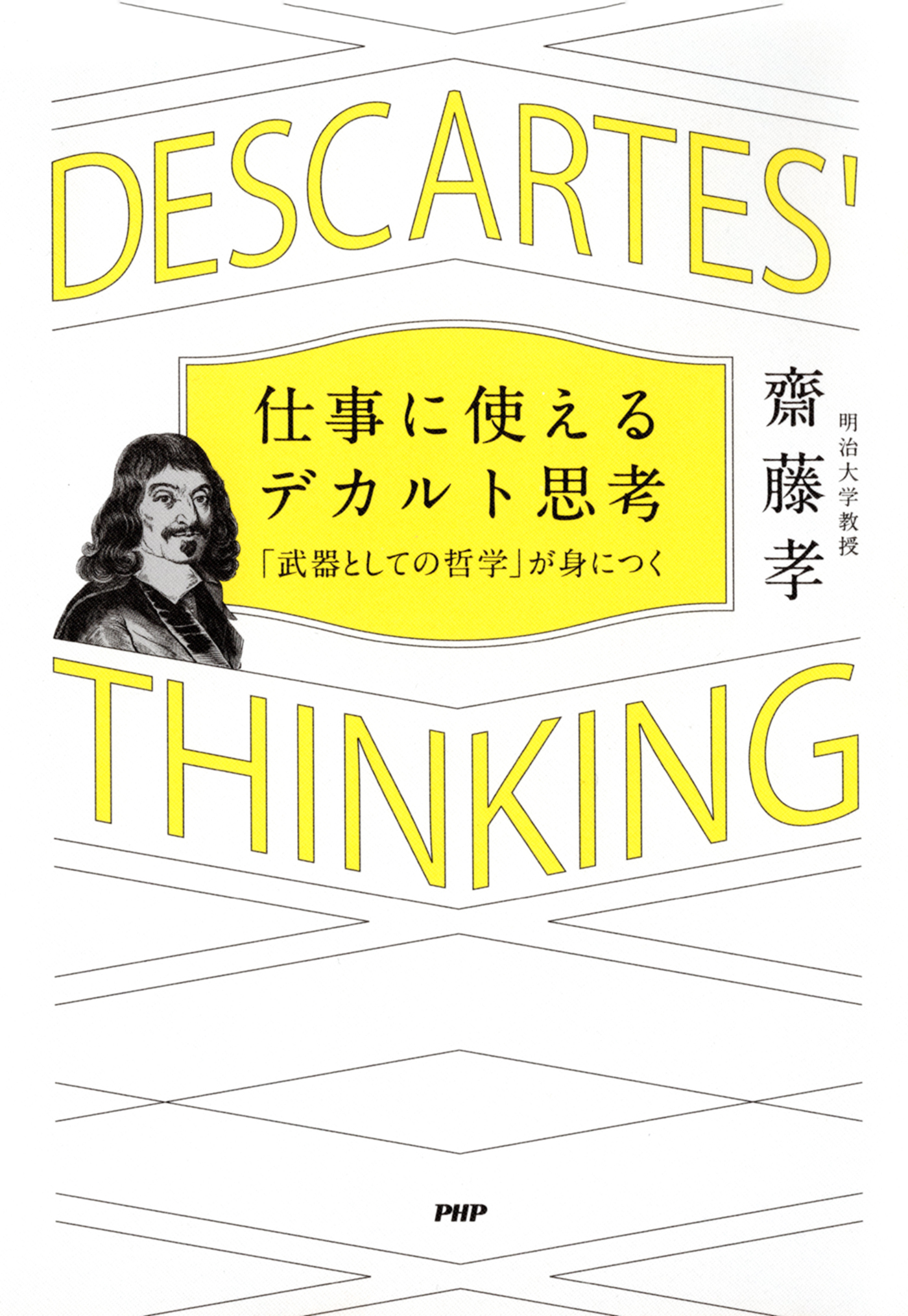 仕事に使えるデカルト思考