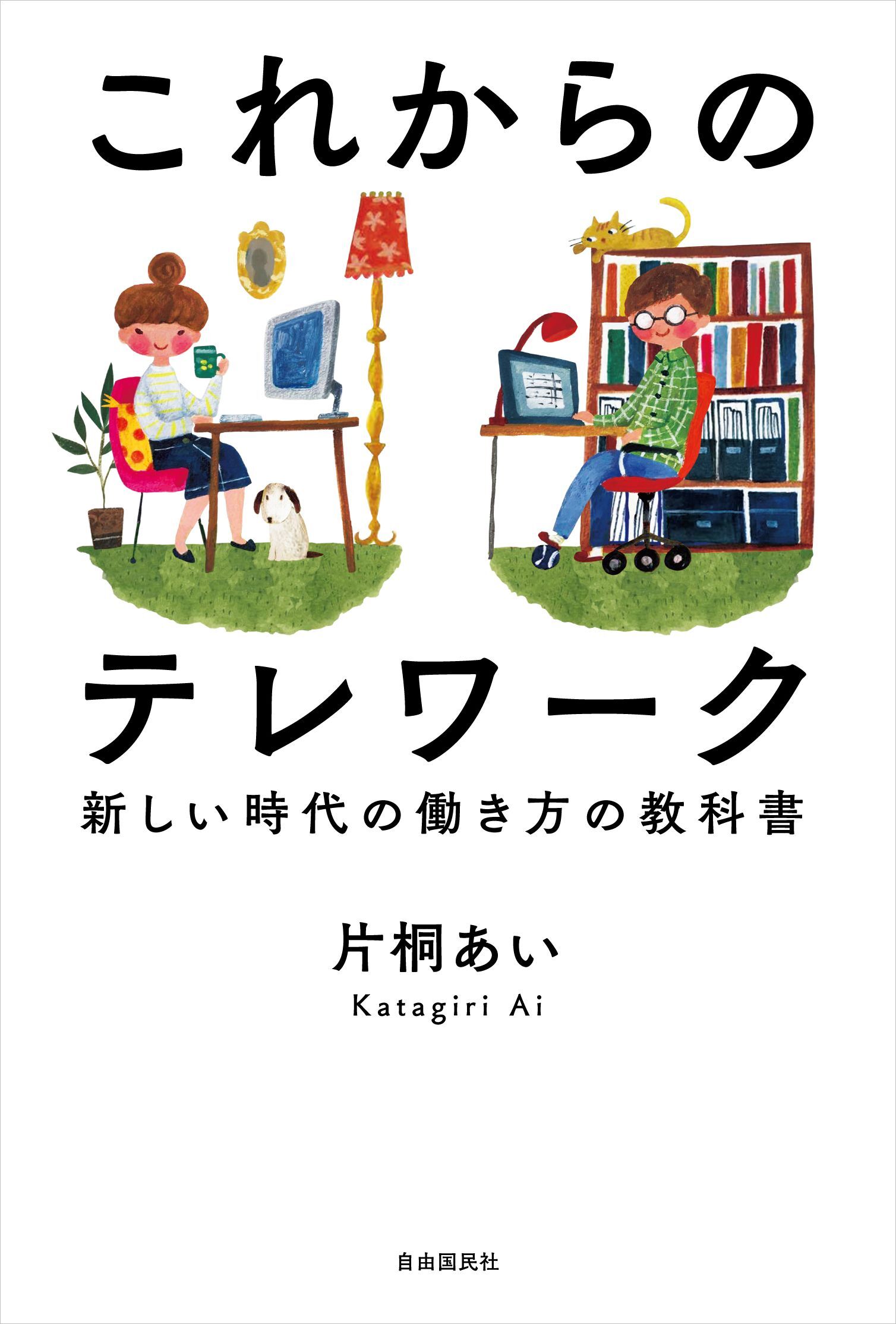 これからのテレワーク