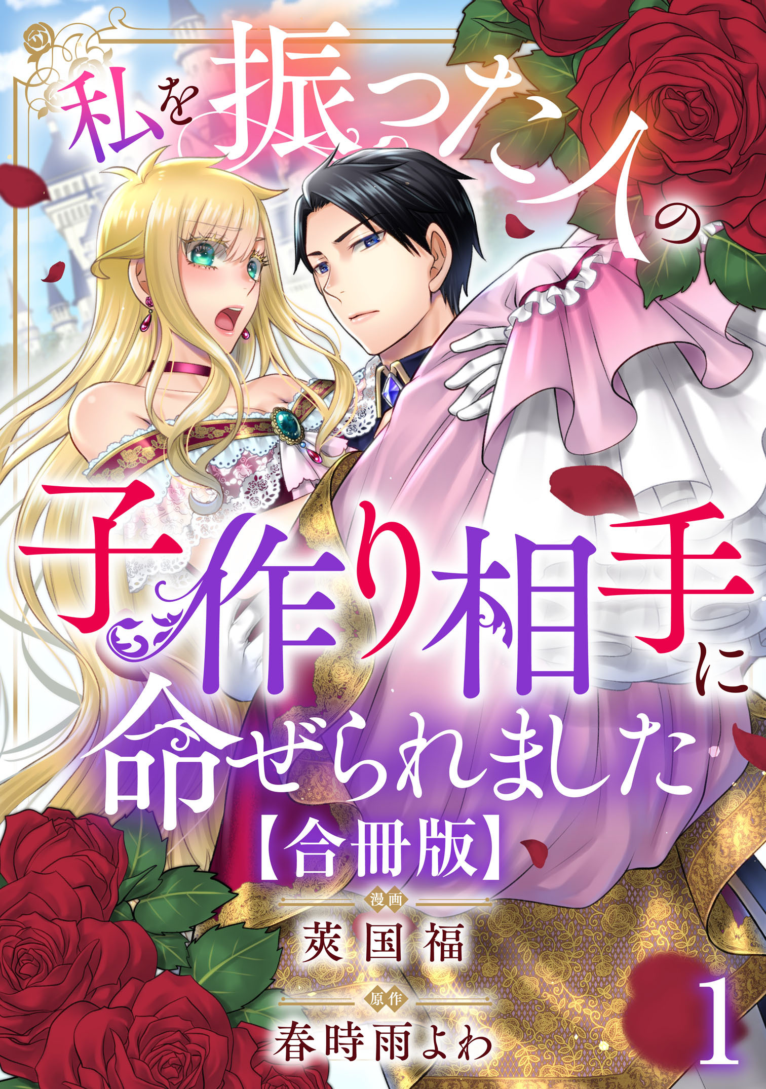 【期間限定　無料お試し版　閲覧期限2026年6月15日】私を振った人の子作り相手に命ぜられました【合冊版】1