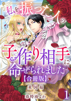 【期間限定 無料お試し版 閲覧期限2026年6月15日】私を振った人の子作り相手に命ぜられました【合冊版】1