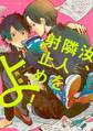汝、隣人を射止めよ! 【電子限定おまけマンガ付】