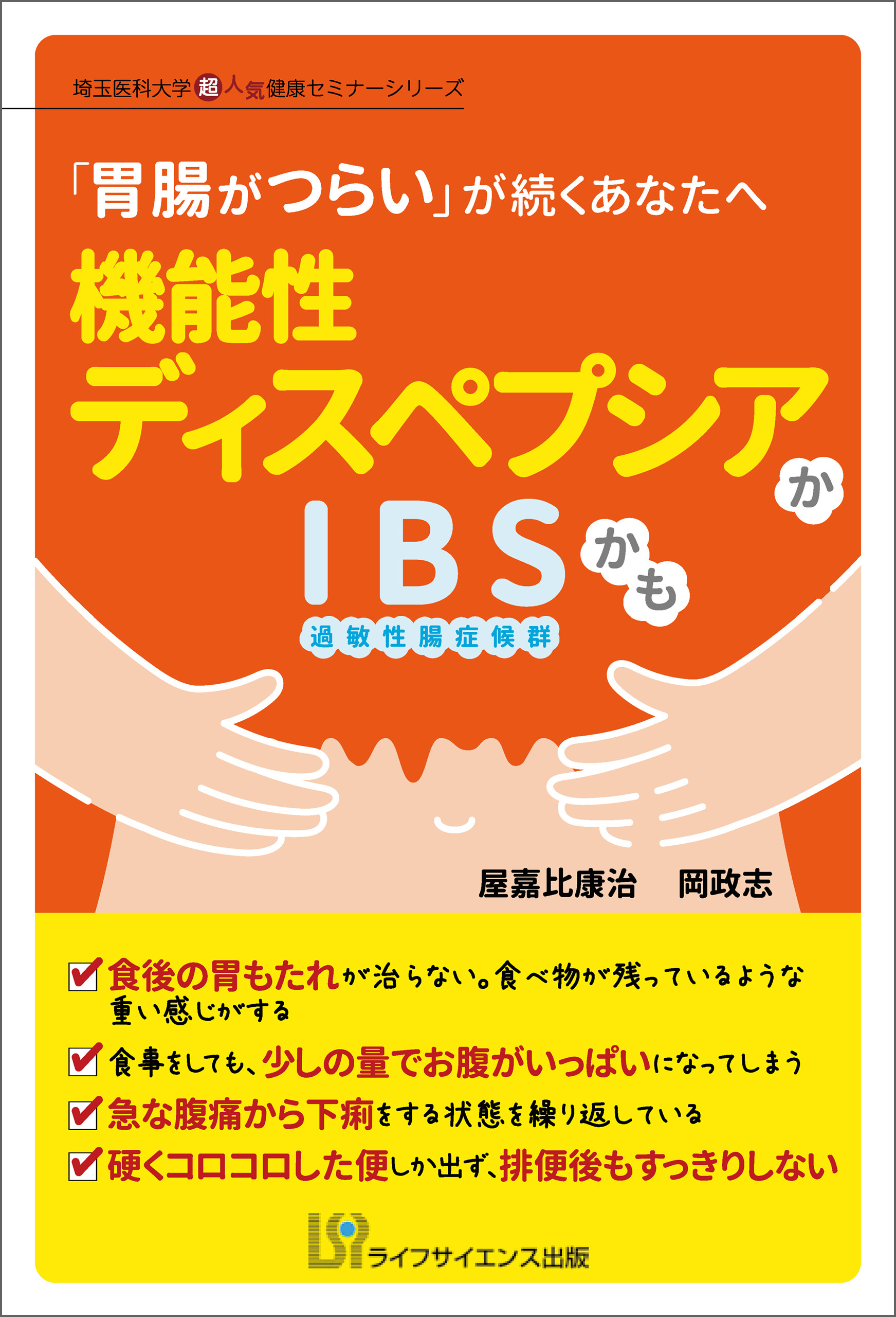 「胃腸がつらい」が続くあなたへ　機能性ディスペプシアかIBS（過敏性腸症候群）かも