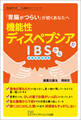 「胃腸がつらい」が続くあなたへ 機能性ディスペプシアかIBS(過敏性腸症候群)かも