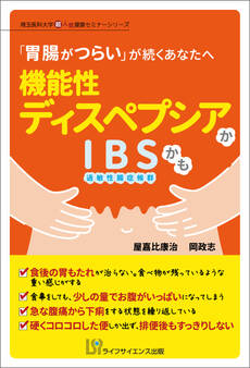 「胃腸がつらい」が続くあなたへ 機能性ディスペプシアかIBS(過敏性腸症候群)かも
