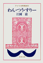 わん・つう・すりー　アメリカ阿呆旅行