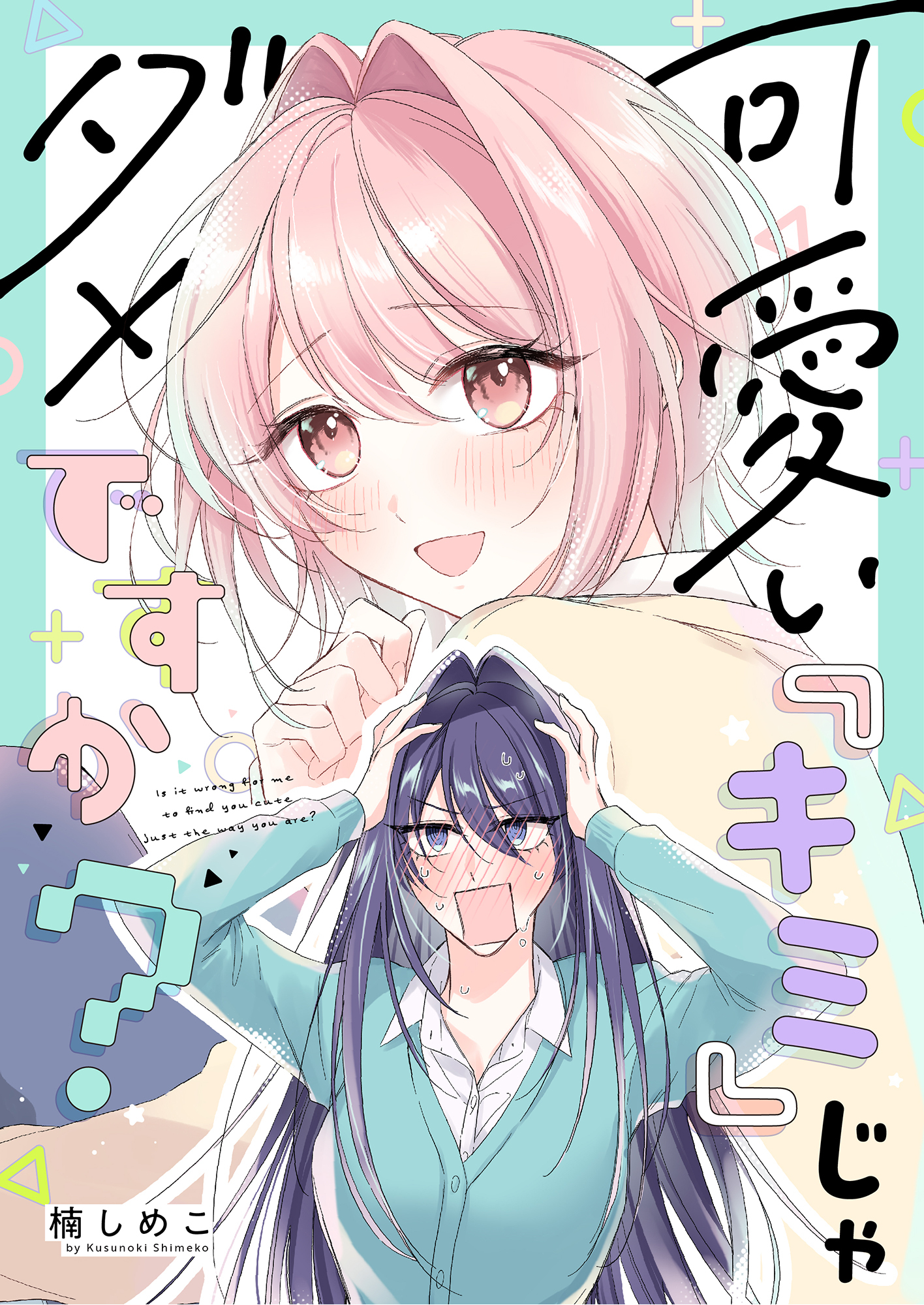 可愛い『キミ』じゃダメですか？(1)