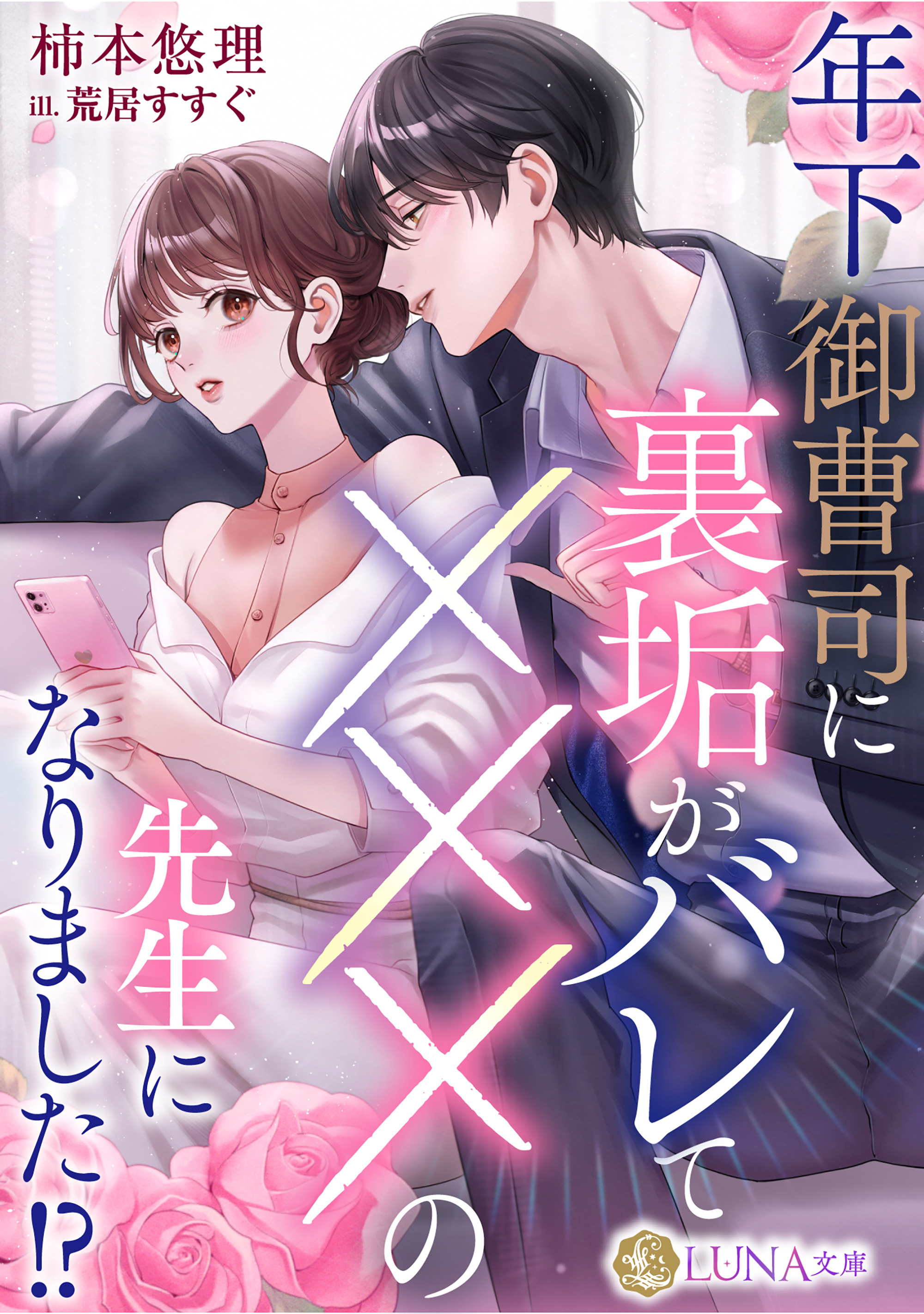 年下御曹司に裏垢がバレてXXXの先生になりました！？