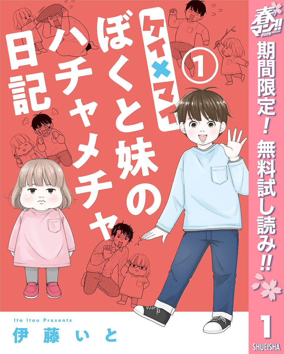 ケイ×マイ　ぼくと妹のハチャメチャ日記【期間限定無料】 1