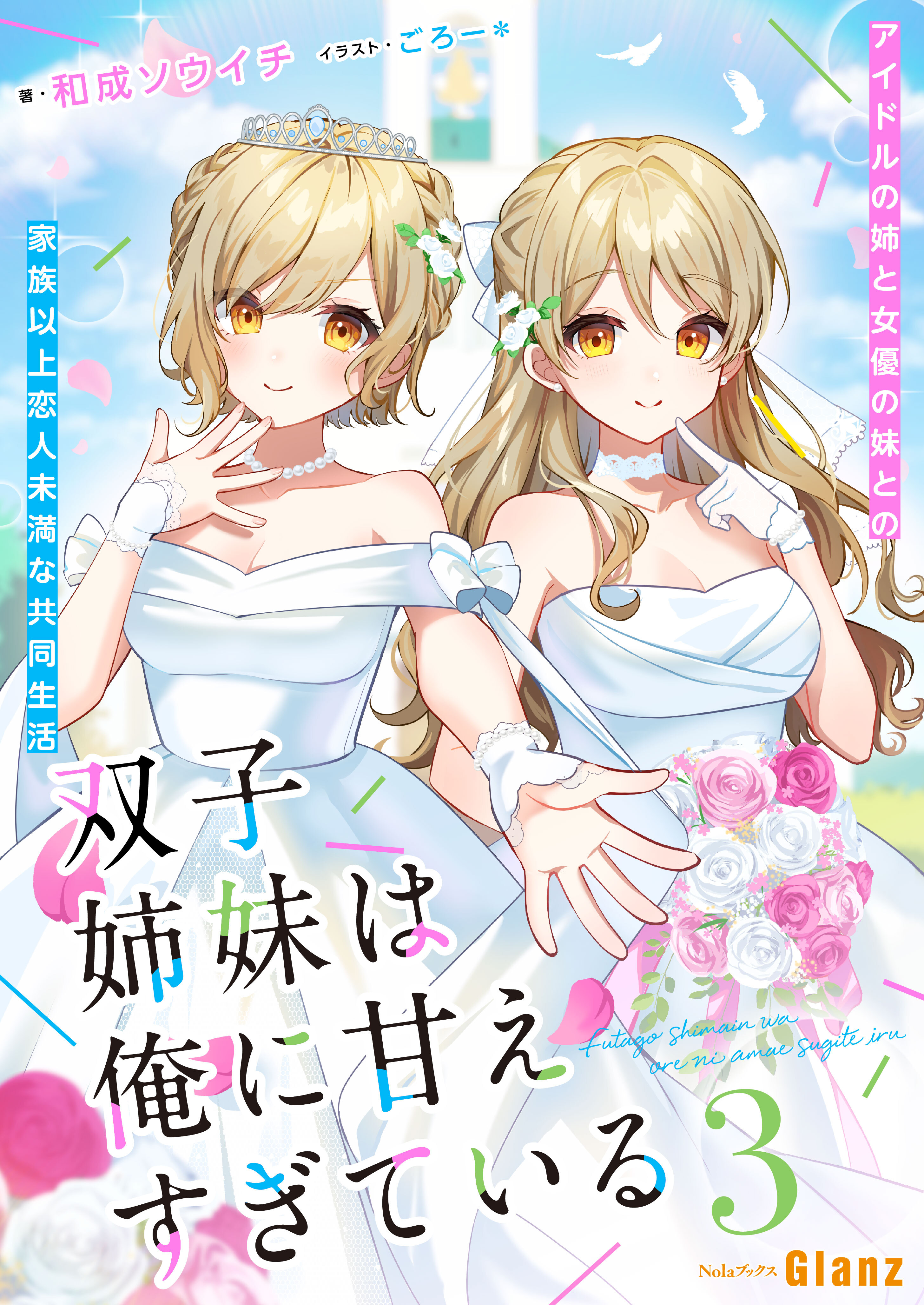 双子姉妹は俺に甘えすぎている～アイドルの姉と女優の妹との家族以上恋人未満な共同生活～
