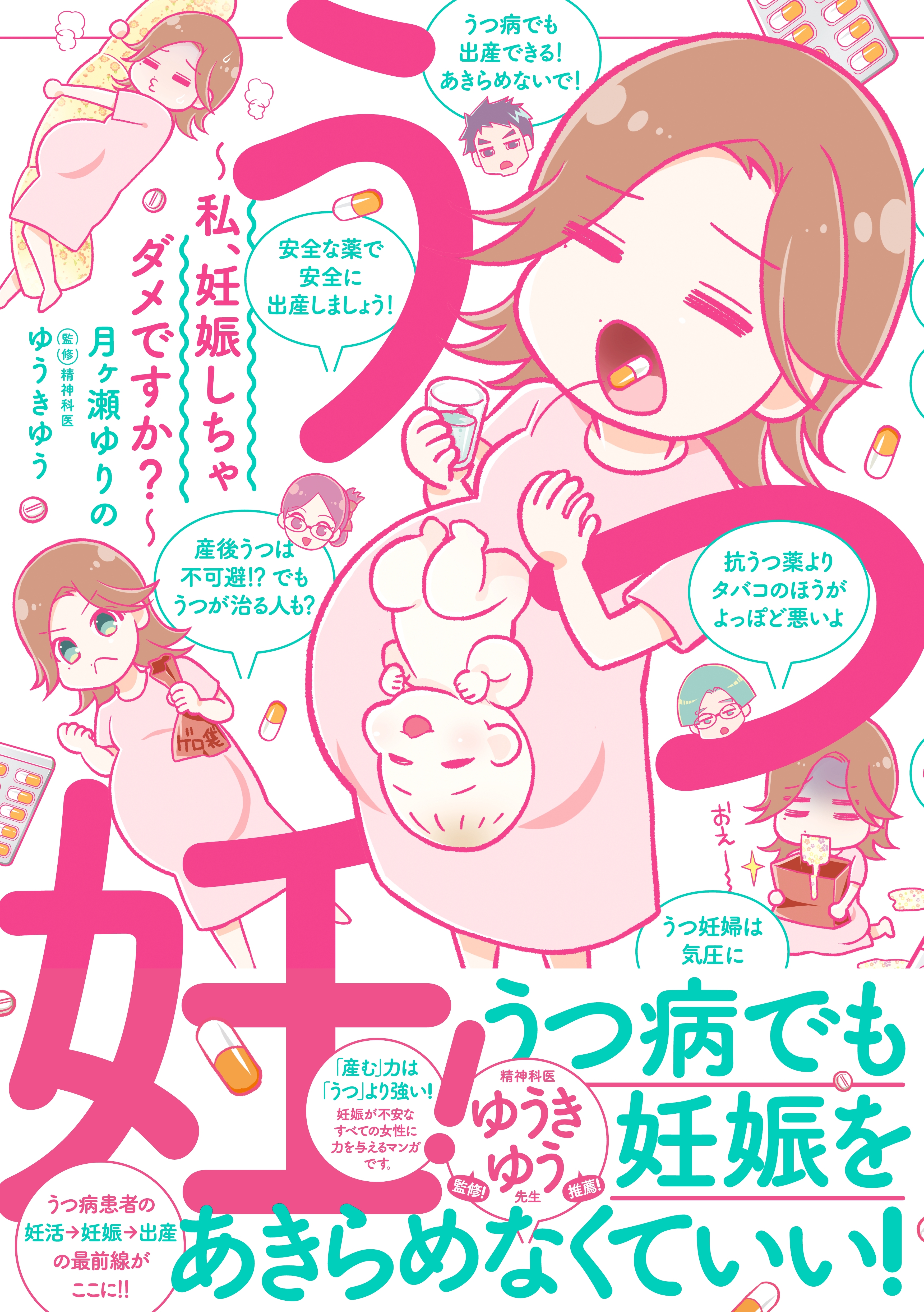 うつ妊 私 妊娠しちゃダメですか 1巻 最新刊 月ヶ瀬ゆりの ゆうきゆう 人気マンガを毎日無料で配信中 無料 試し読みならamebaマンガ 旧 読書のお時間です