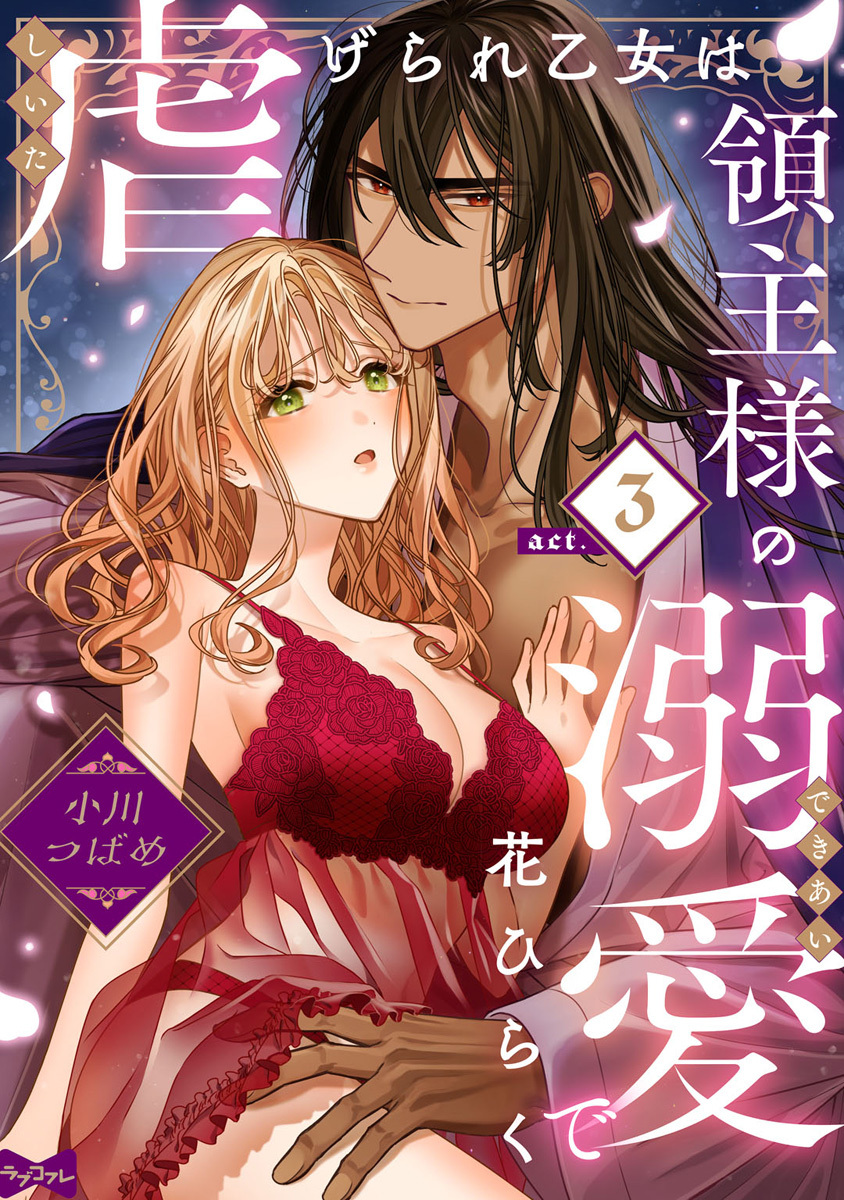 【ラブコフレ】虐げられ乙女は領主様の溺愛で花ひらく