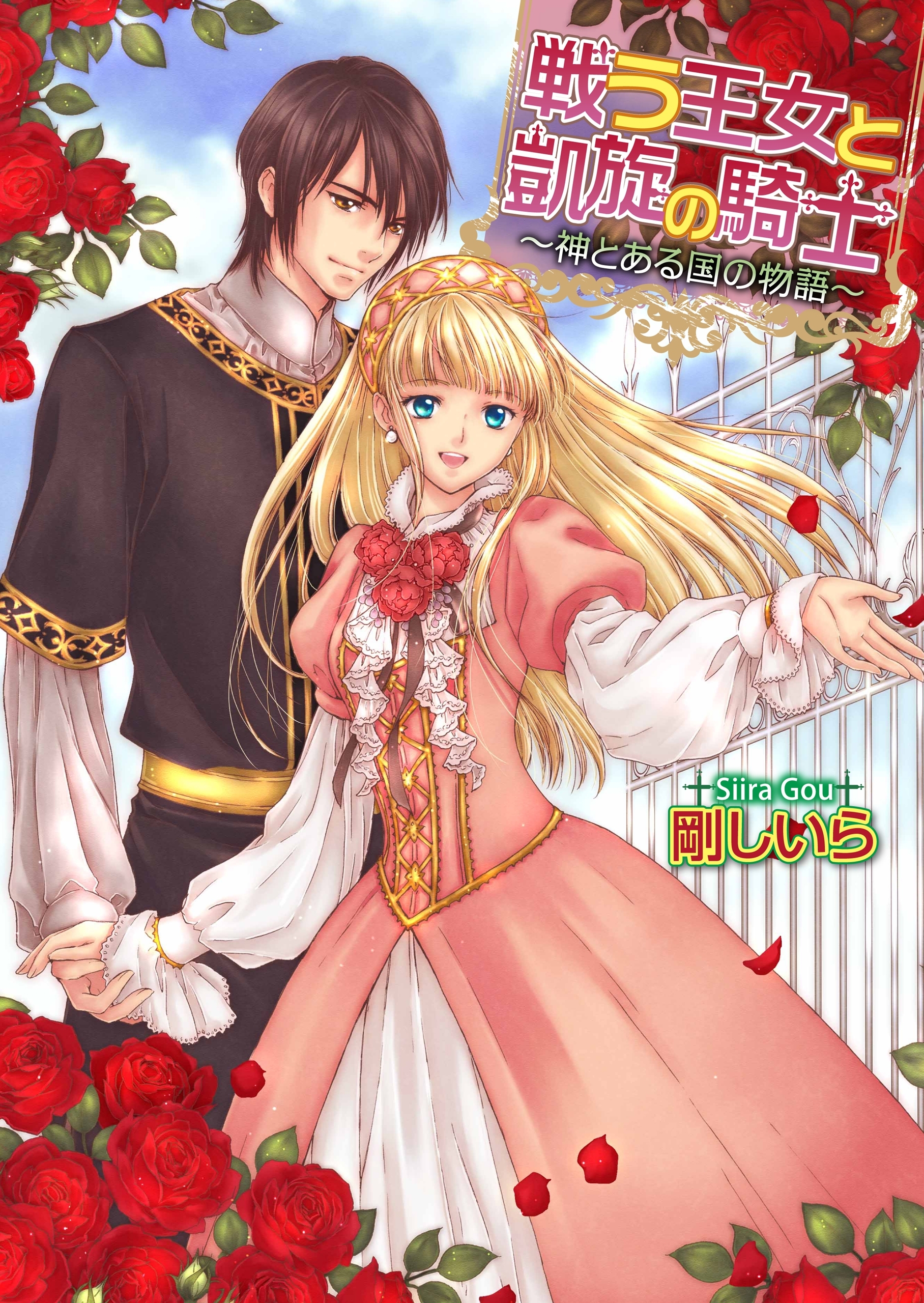 戦う王女と凱旋の騎士 -神とある国の物語-3