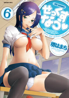 せっくすなう【分冊版】 6巻【ゲレンデ★ハンター】