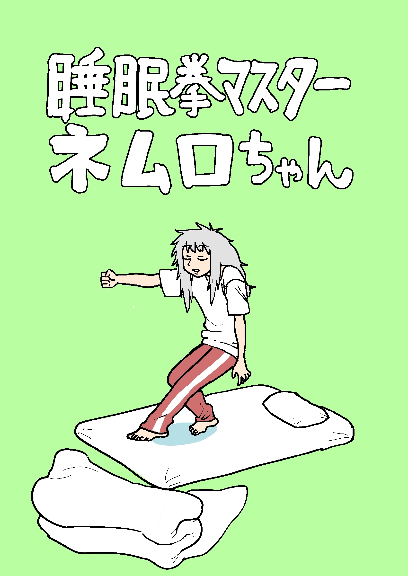 睡眠拳マスター ネムロちゃん