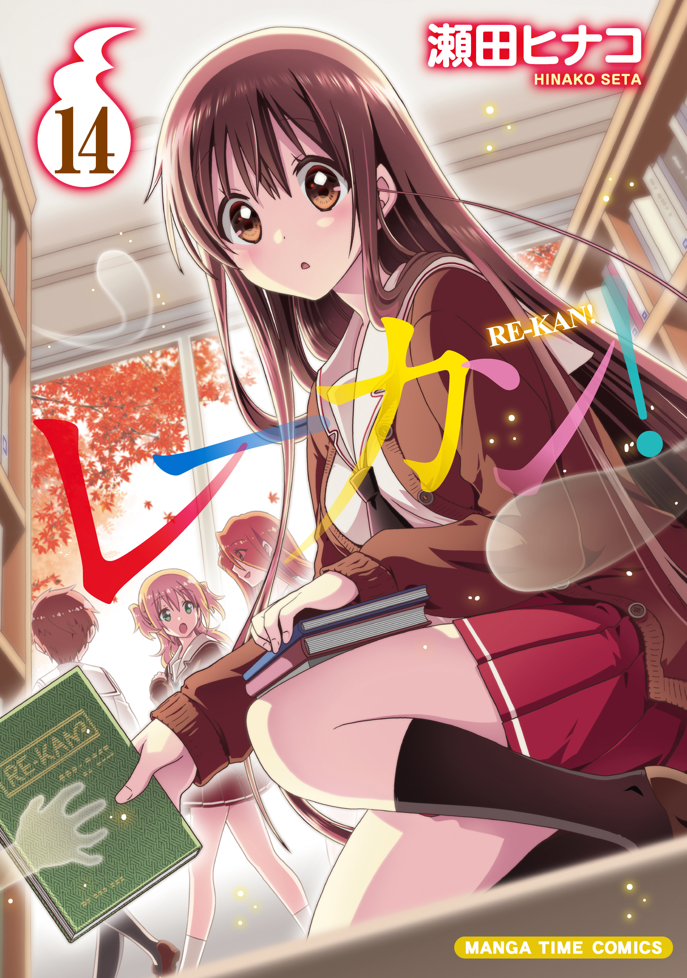 レーカン！　１４巻