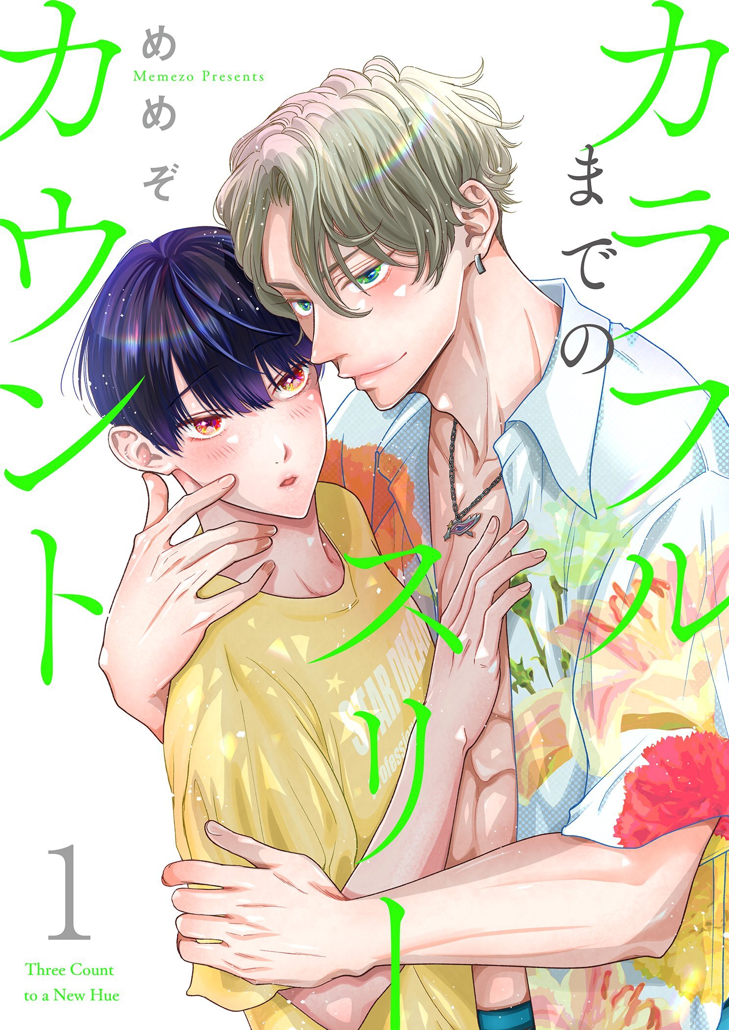 カラフルまでのスリーカウント【描き下ろしおまけ付き特装版】