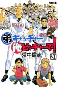 弟キャッチャー俺ピッチャーで 全巻 完結 兎中信志 人気マンガを毎日無料で配信中 無料 試し読みならamebaマンガ 旧 読書のお時間です 弟キャッチャー俺ピッチャーで 全巻 完結 兎中信志 人気マンガを毎日無料で配信中 無料 試し読みならamebaマンガ 旧 読書のお時間です