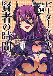 ピーター・グリルと賢者の時間 ： 14