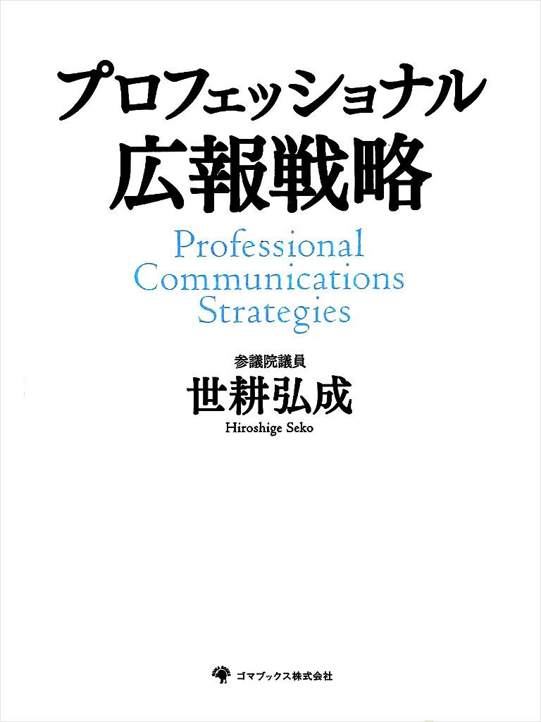 プロフェッショナル広報戦略