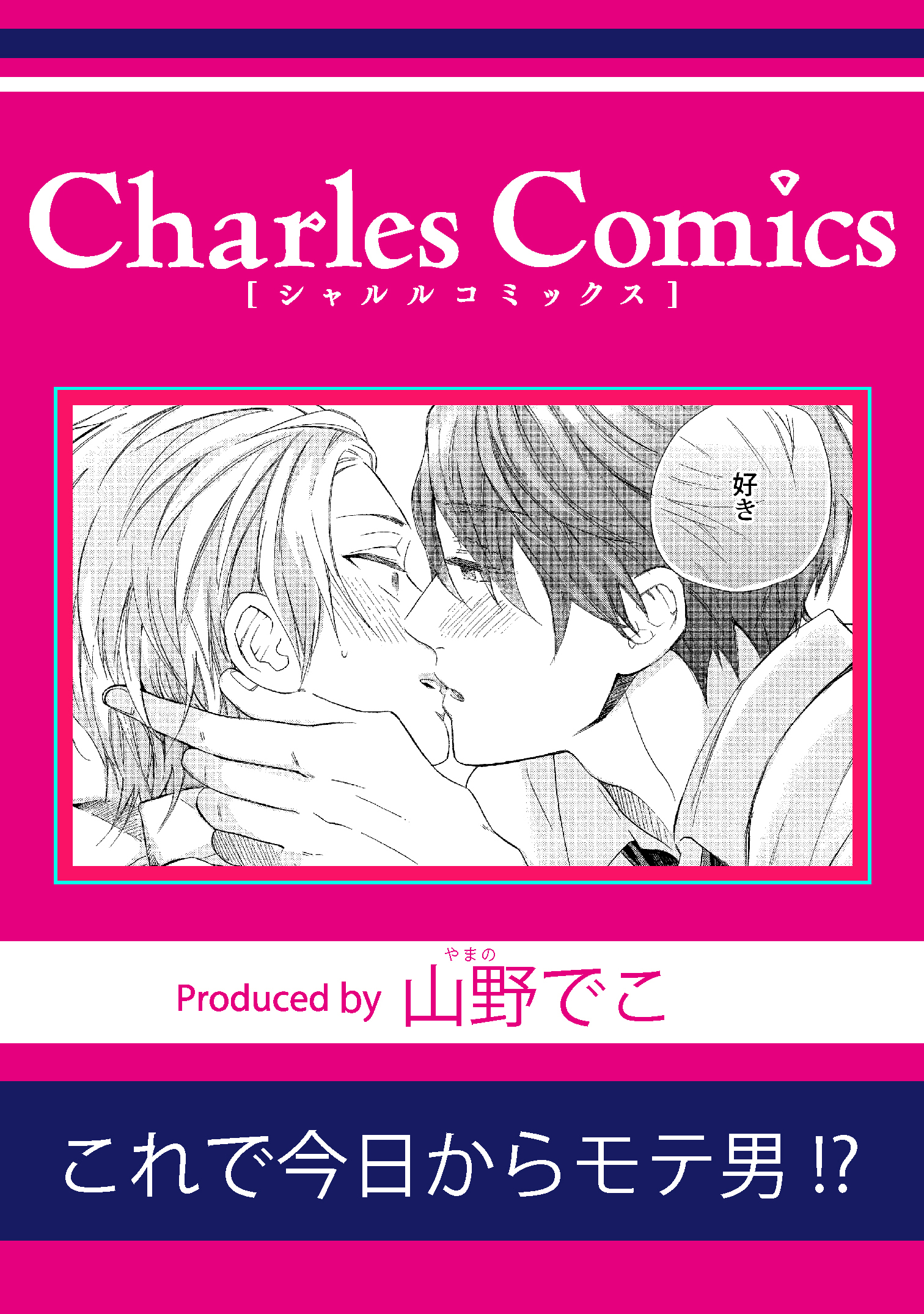 これで今日からモテ男！？