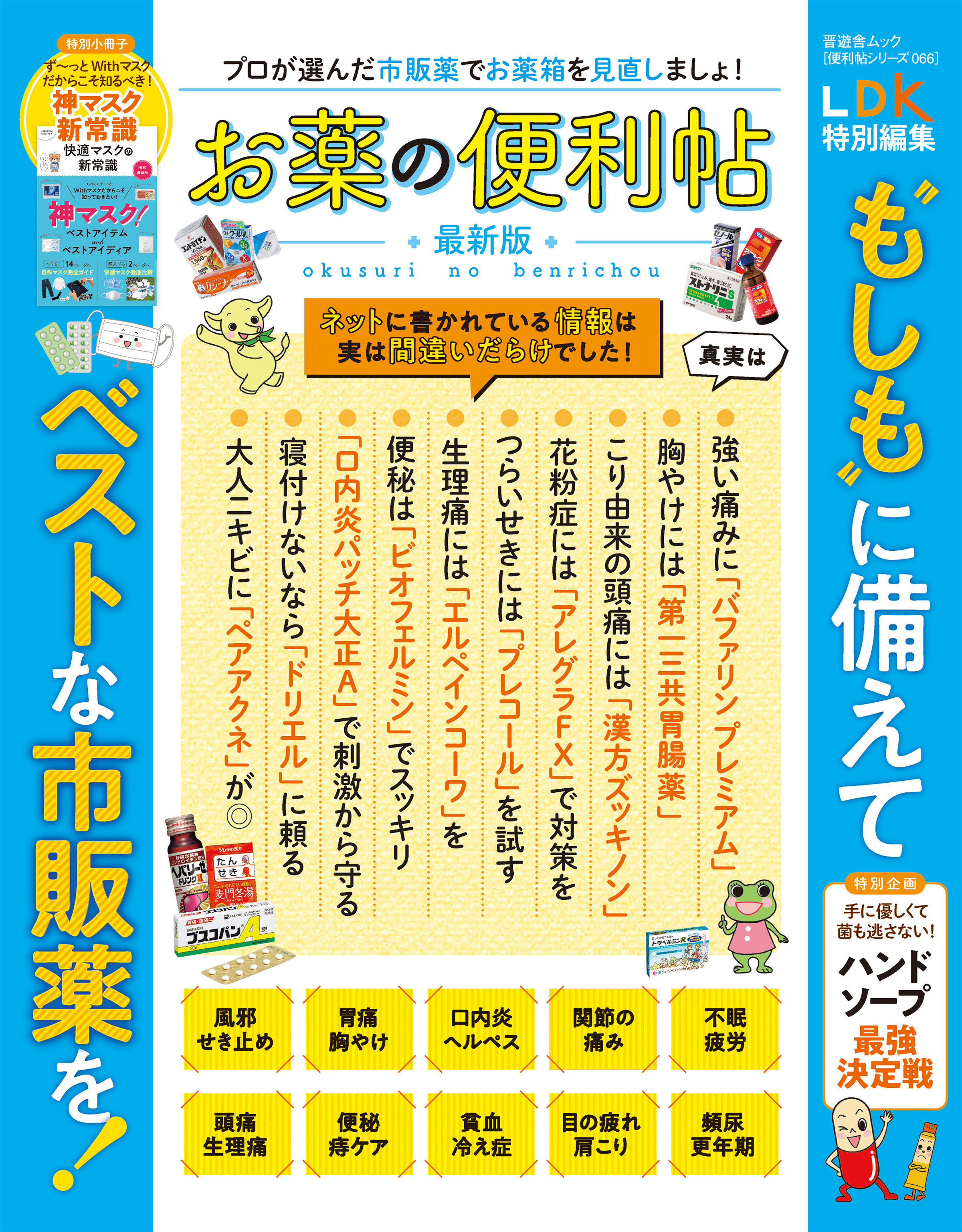 晋遊舎ムック 便利帖シリーズ066　お薬の便利帖 最新版
