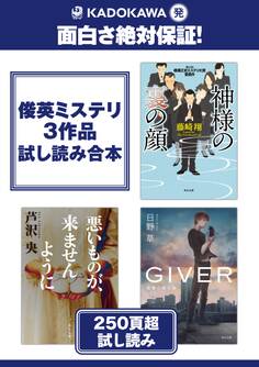 KADOKAWA発 面白さ絶対保証!俊英ミステリ3作品試し読み合本