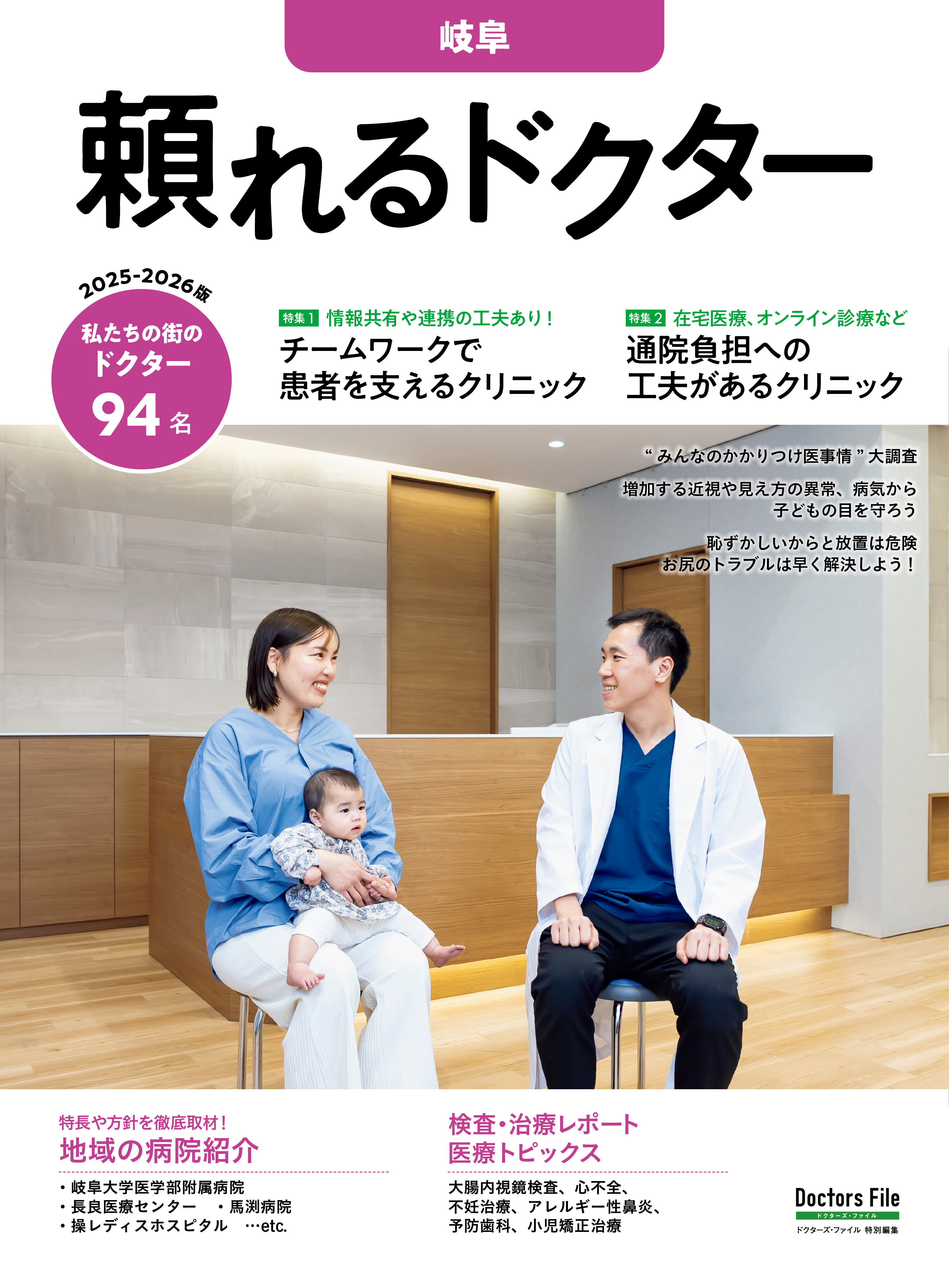 頼れるドクター 岐阜