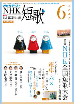 NHK 短歌