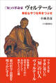 「知」の革命家ヴォルテール