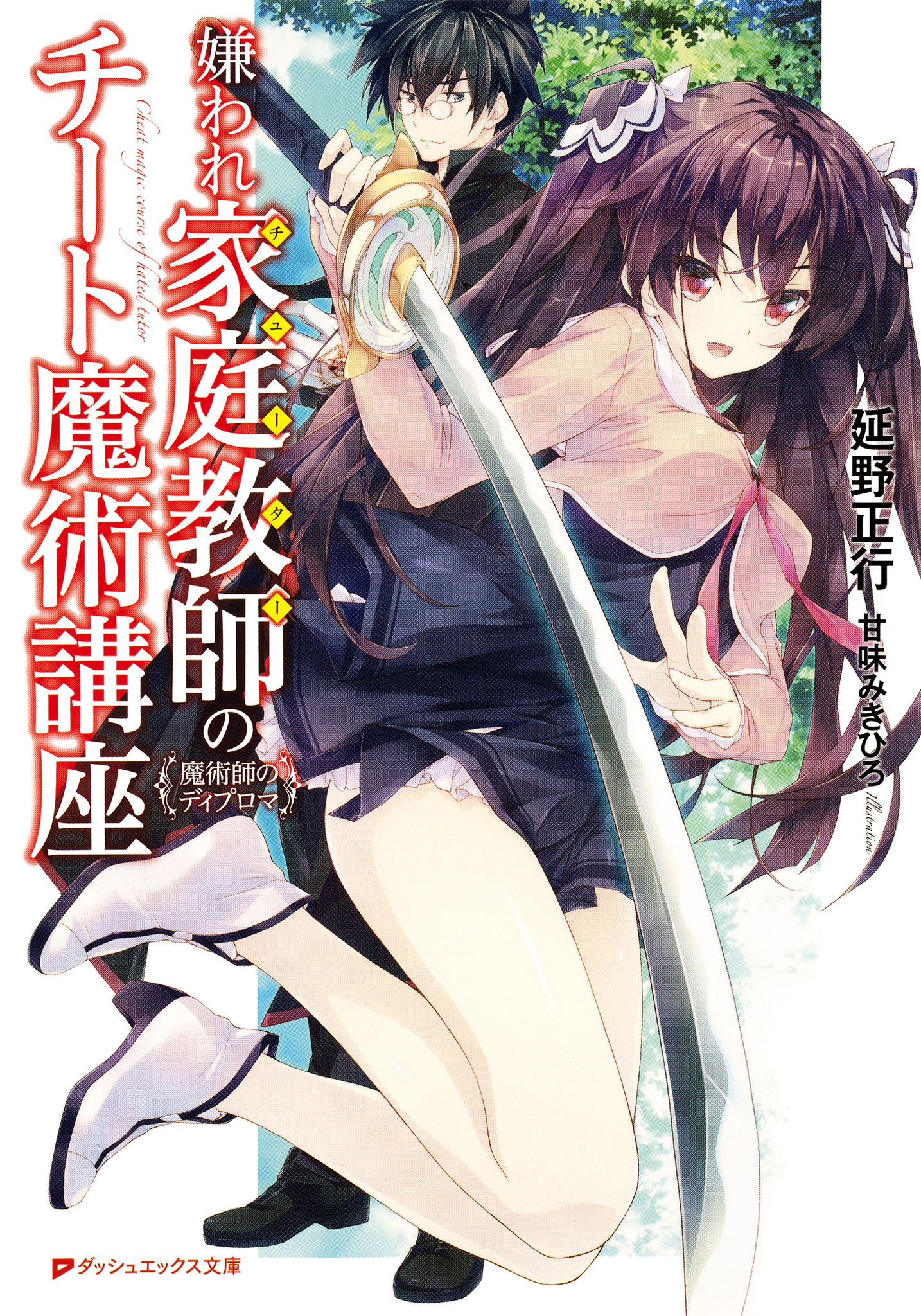 嫌われ家庭教師のチート魔術講座