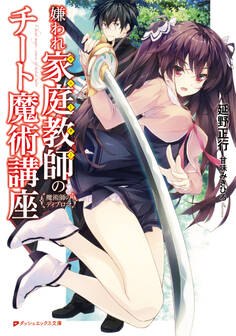 嫌われ家庭教師のチート魔術講座