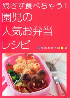 残さず食べちゃう! 園児の人気お弁当レシピ
