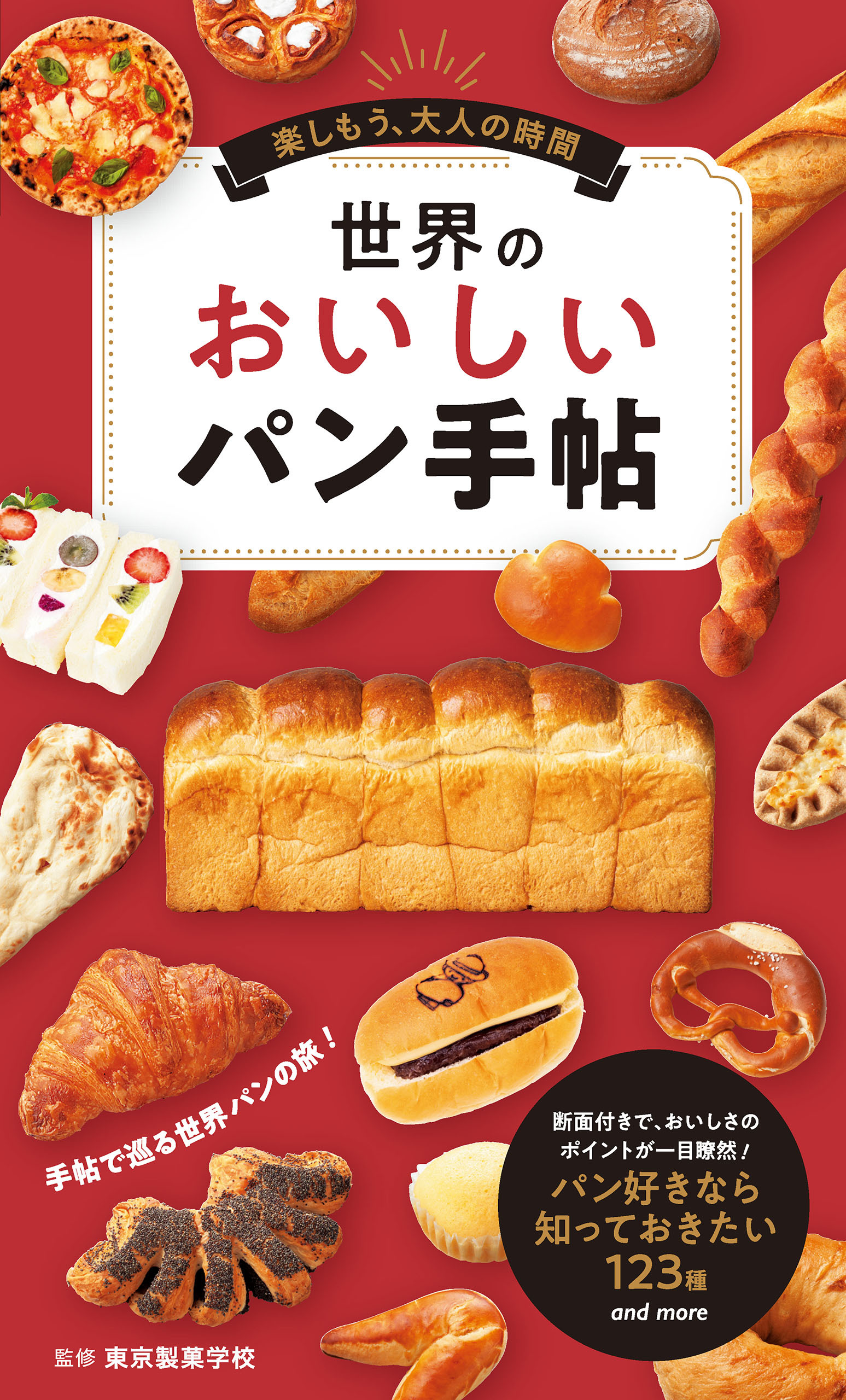 世界のおいしいパン手帖