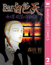 Bar白色天 女と男 欲望の百物語 2