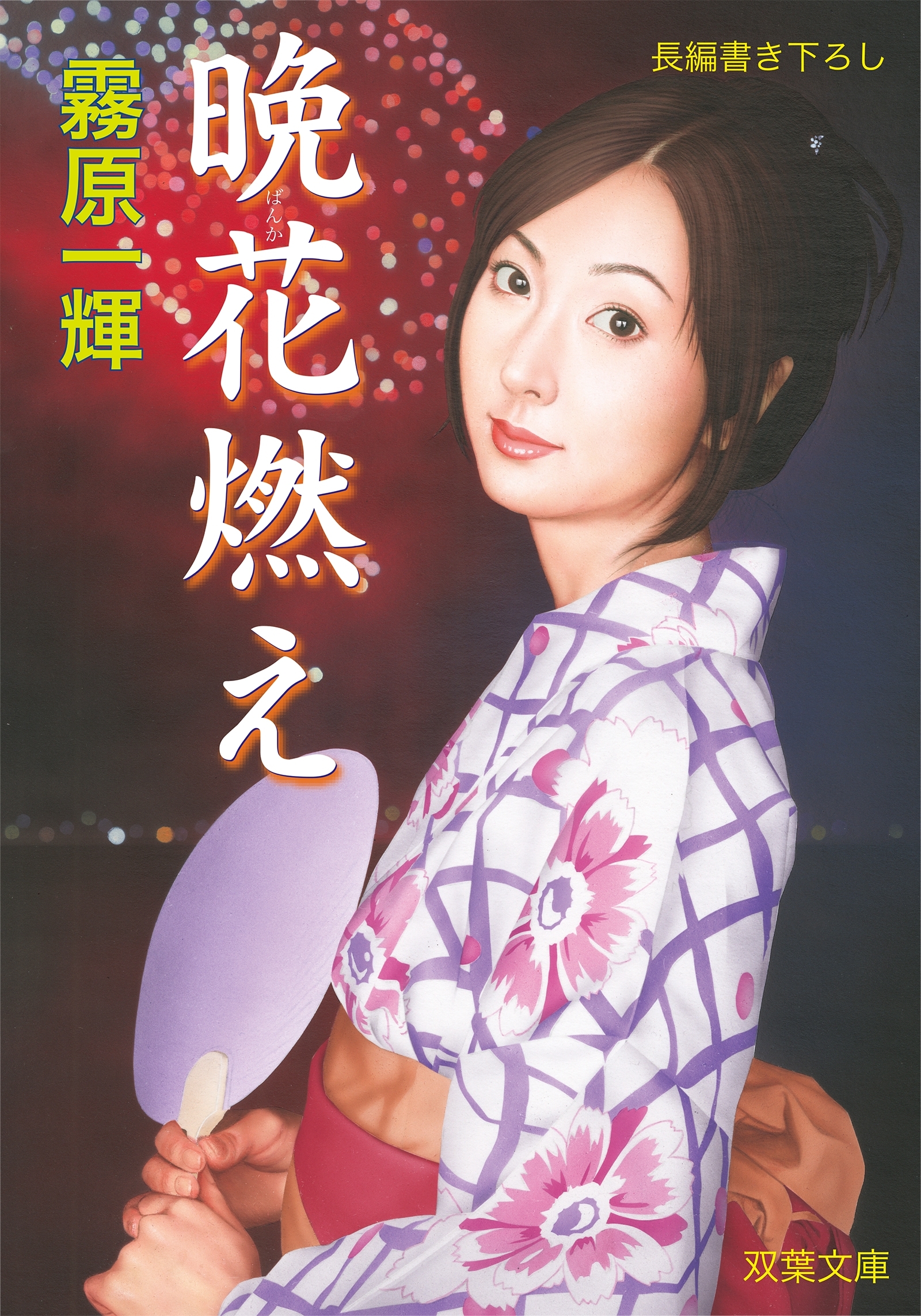 晩花燃え