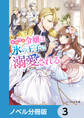 小動物系令嬢は氷の王子に溺愛される【ノベル分冊版】 3
