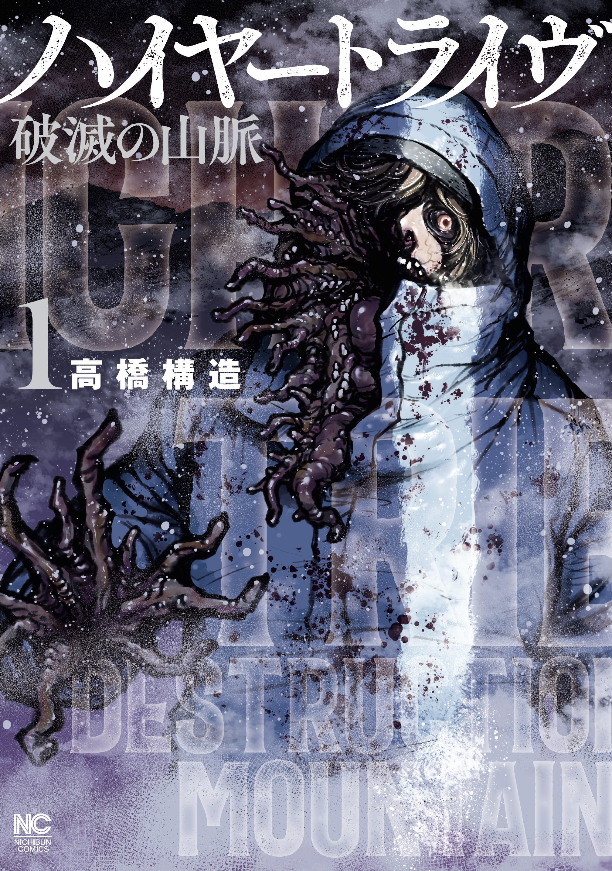 ハイヤートライヴ 破滅の山脈 1