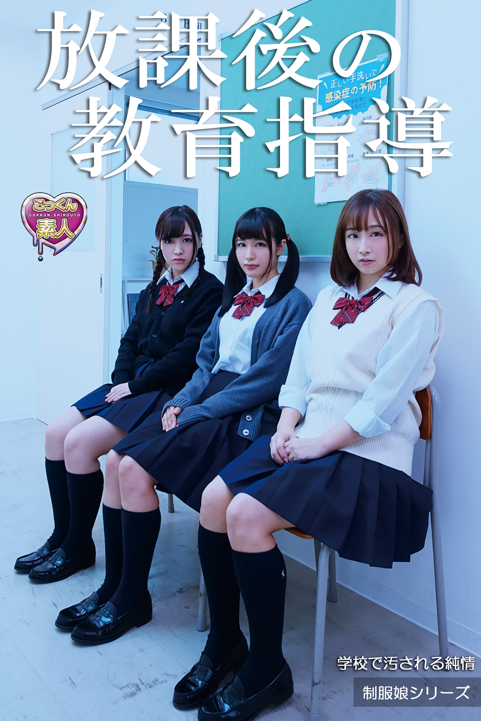 【ごっくん素人】放課後の教育指導　学校で汚される純情