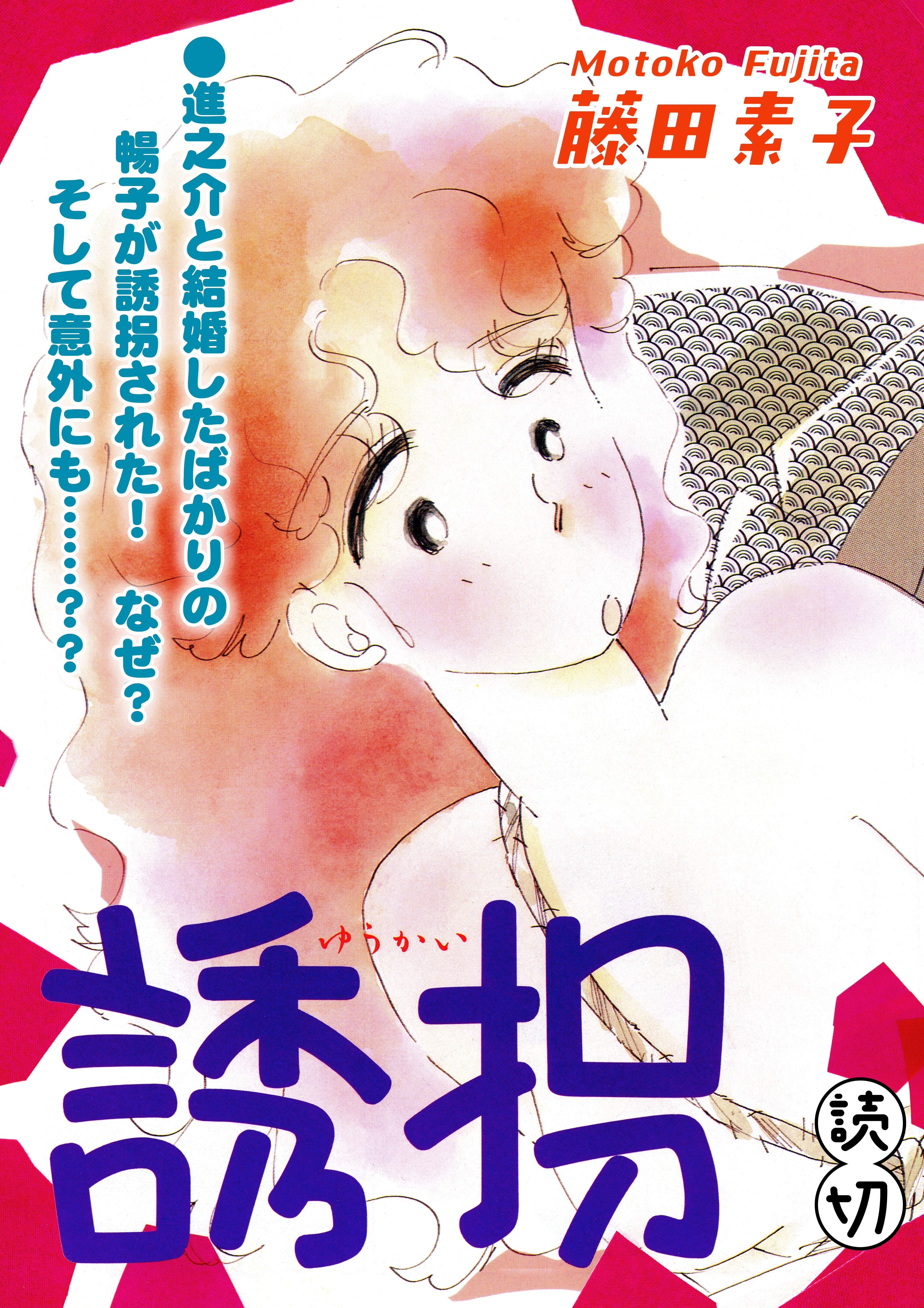 誘拐｜【読切】