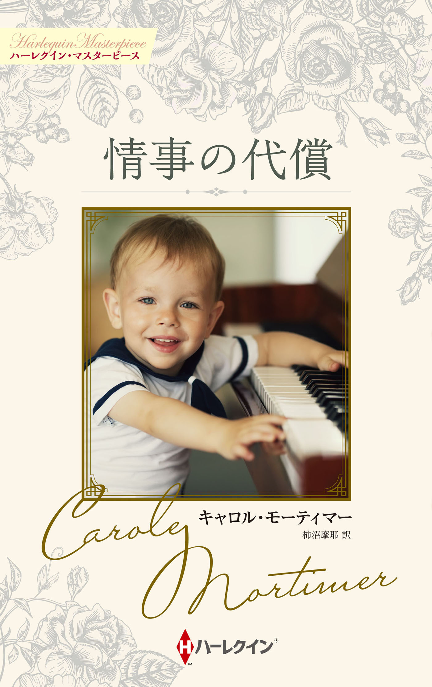 情事の代償【ハーレクイン・マスターピース版】
