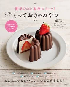 簡単なのに本格スイーツ!ケイのとっておきのおやつ