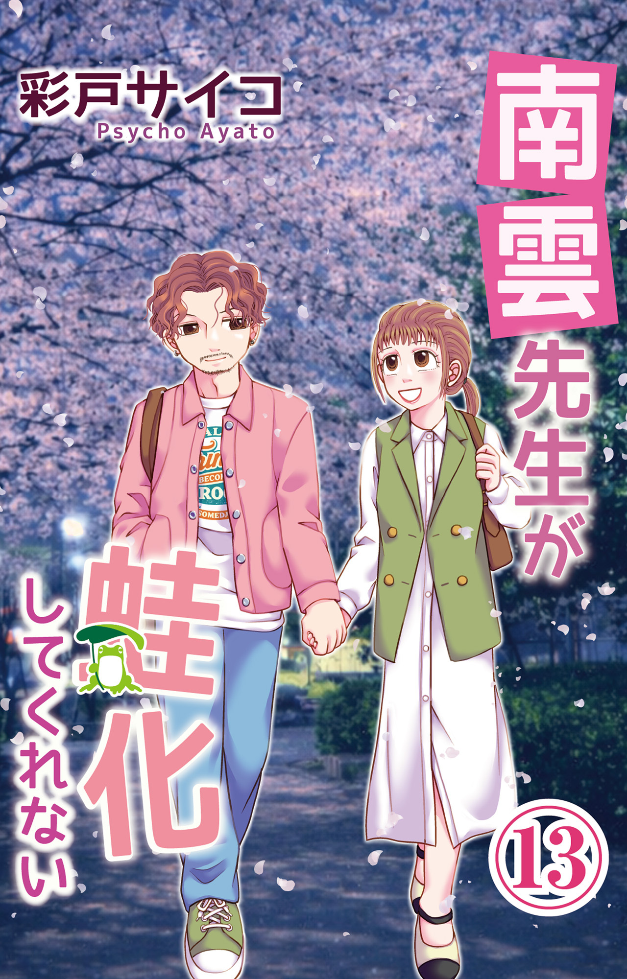 南雲先生が蛙化してくれない