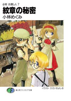 必殺 お捜し人7 紋章の秘密