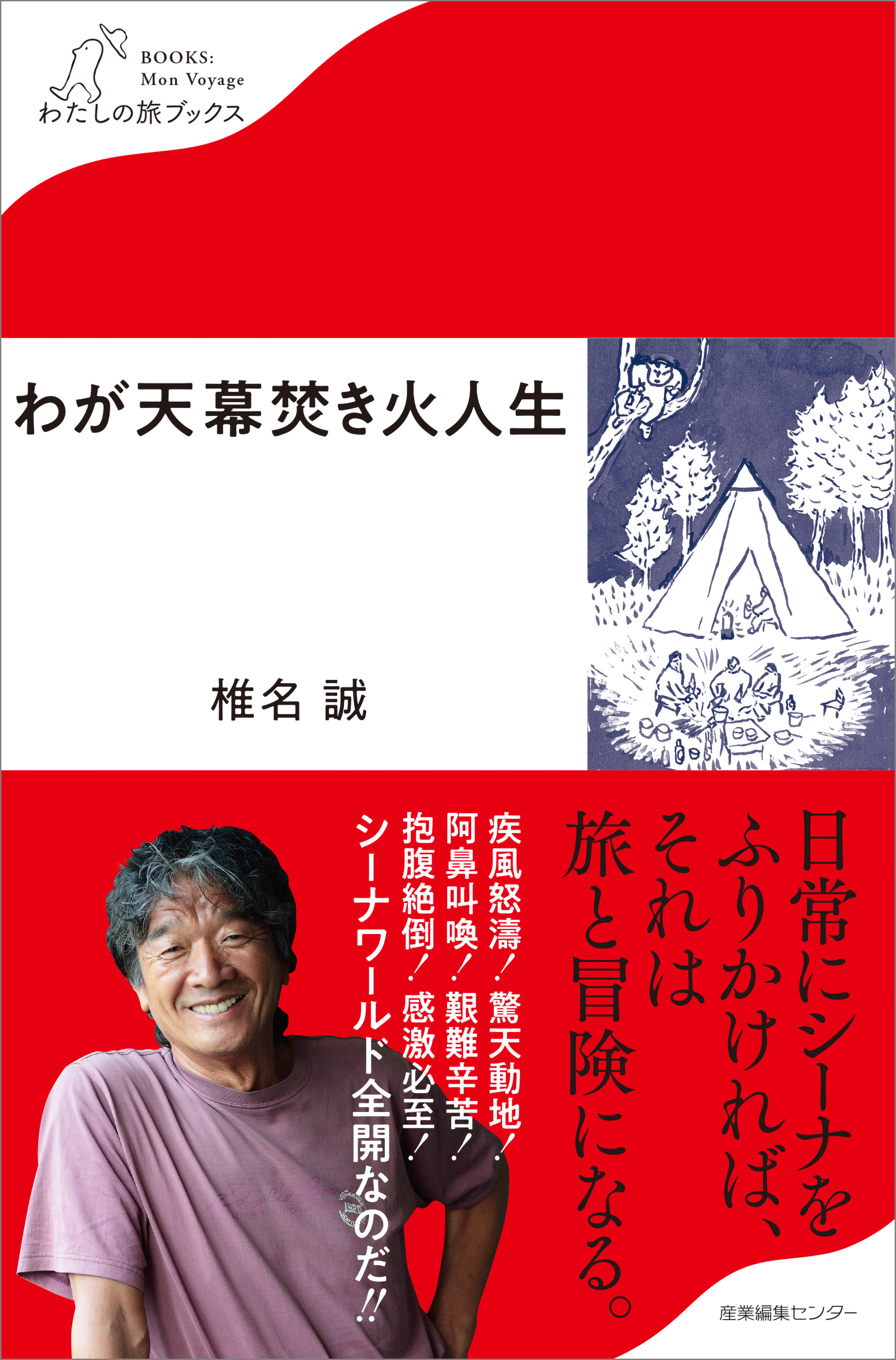 わが天幕焚き火人生